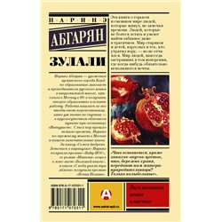 АСТ Наринэ Абгарян "Зулали"