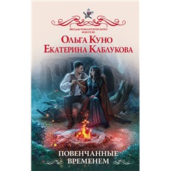 380520 АСТ Ольга Куно, Екатерина Каблукова "Повенчанные временем"
