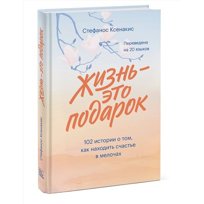 Эксмо Стефанос Ксенакис "Жизнь - это подарок. 102 истории о том, как находить счастье в мелочах"