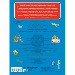 АСТ . "Большой детский атлас России с наклейками"
