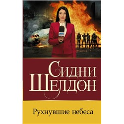 АСТ Сидни Шелдон "Рухнувшие небеса"