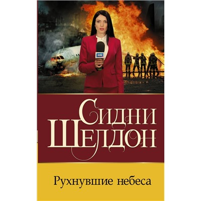 АСТ Сидни Шелдон "Рухнувшие небеса"