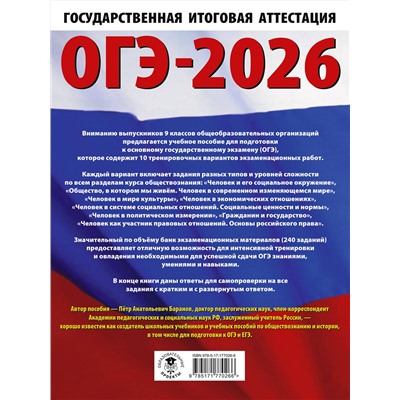АСТ Баранов П.А. "ОГЭ-2026. Обществознание. 10 тренировочных вариантов экзаменационных работ для подготовки к ОГЭ"