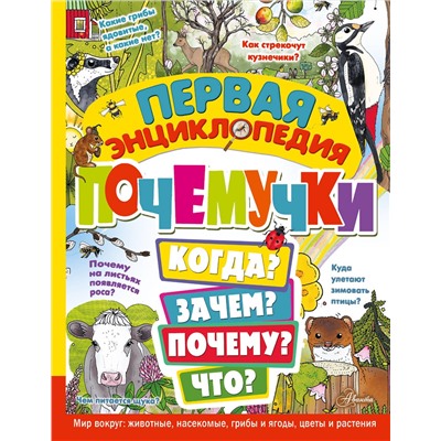 АСТ Янссон Э. "Первая энциклопедия почемучки. Мир вокруг: животные, насекомые, грибы и ягоды, цветы и растения"