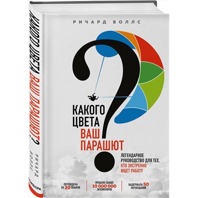 Эксмо Ричард Боллс "Какого цвета Ваш парашют? Легендарное руководство для тех, кто экстренно ищет работу"