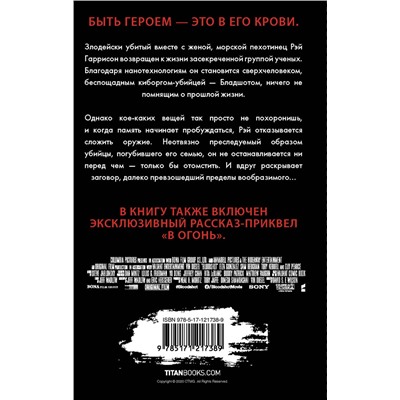371016 АСТ Гэвин Смит "Бладшот: Официальная новеллизация"