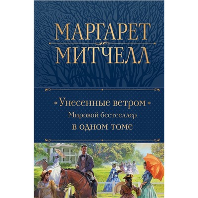 Эксмо Маргарет Митчелл "Унесенные ветром. Мировой бестселлер в одном томе"