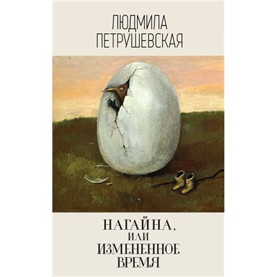 Эксмо Людмила Петрушевская "Нагайна, или Измененное время"