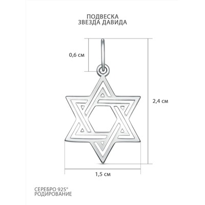 Подвеска из серебра родированная - Звезда Давида 925 пробы П-0772р