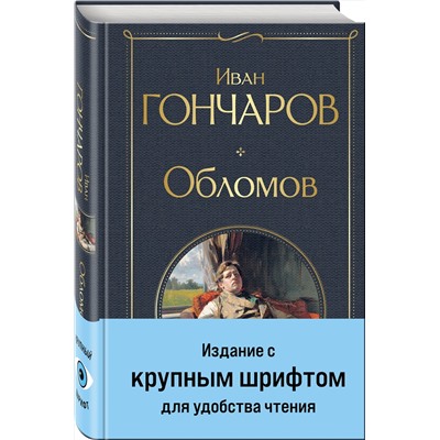 470830 Эксмо Иван Гончаров "Обломов"