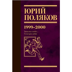 470935 АСТ Юрий Поляков "Собрание сочинений. Том 4. 1999-2000"