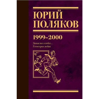 470935 АСТ Юрий Поляков "Собрание сочинений. Том 4. 1999-2000"