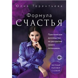 Эксмо Юлия Терентьева "Астропсихология. Формула счастья"