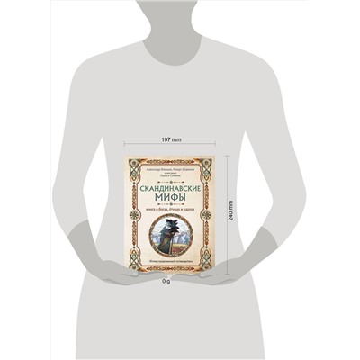 Эксмо Иликаев Александр, Ренарт Шарипов "Скандинавские мифы. Книга о богах, ётунах и карлах. Иллюстрированный путеводитель"