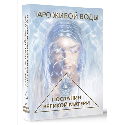 АСТ Ребекка Кэмпбелл "Таро Живой воды. Послания Великой матери. Карты для исцеления и предсказаний"
