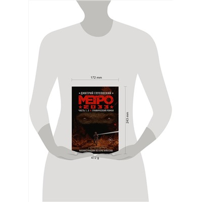 АСТ Дмитрий Глуховский "Метро 2033. Часть 1, 2"