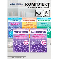 Рабочие тетради для детей 5-6 лет, набор 5 шт., Бортникова Е.Ф.
