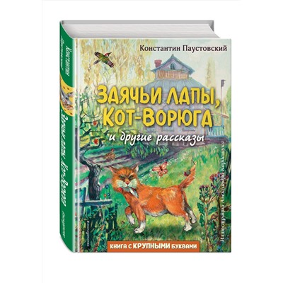 Эксмо Константин Паустовский "Заячьи лапы, Кот-Ворюга и другие рассказы (ил. А. Кардашука)"