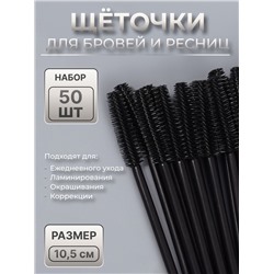 Щёточки для бровей и ресниц, силиконовые, набор - 50 шт., 10.5 см, чёрная