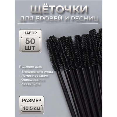 Щёточки для бровей и ресниц, силиконовые, набор - 50 шт., 10.5 см, чёрная