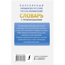 АСТ Степан Гончар "Популярный украинско-русский русско-украинский словарь с произношением"