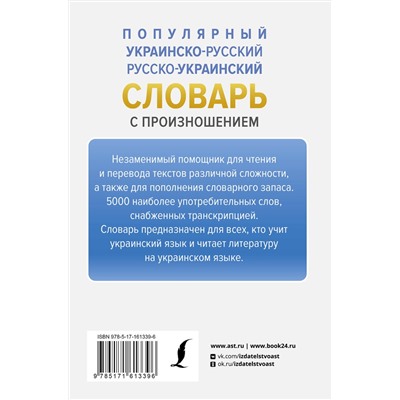 АСТ Степан Гончар "Популярный украинско-русский русско-украинский словарь с произношением"