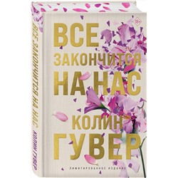Эксмо Колин Гувер "Все закончится на нас (лимитированное издание)"