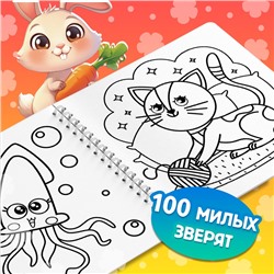 Раскраска для малышей «Милые зверята», 100 картинок, на кольцах