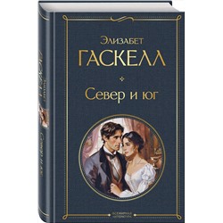 Эксмо Элизабет Гаскелл "Север и юг"