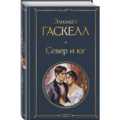 428104 Эксмо Элизабет Гаскелл "Север и юг"