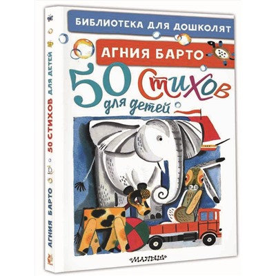 АСТ Барто А.Л. "50 стихов для детей"