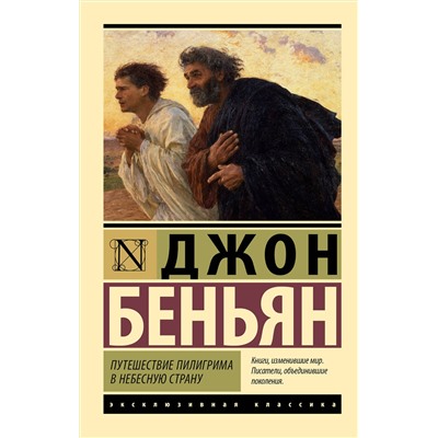 514601 АСТ Джон Беньян "Путешествие Пилигрима в Небесную Страну"