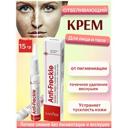 SADOER Отбеливающий крем, точечное удаление веснушек и пигментации, 15 гр.