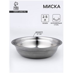 Миска, 2.8 л, d=27 см, толщина 0.33 мм, нержавеющая сталь