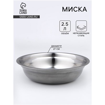 Миска, 2.8 л, d=27 см, толщина 0.33 мм, нержавеющая сталь