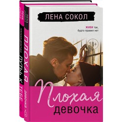 Эксмо Лена Сокол "Романтика Лены Сокол. Комплект из 2-х книг (Плохая девочка + Плохая девочка. Путь к тебе)"