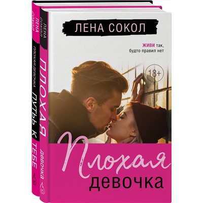 Эксмо Лена Сокол "Романтика Лены Сокол. Комплект из 2-х книг (Плохая девочка + Плохая девочка. Путь к тебе)"