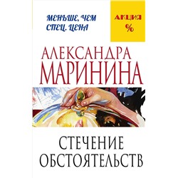 Эксмо Александра Маринина "Стечение обстоятельств"