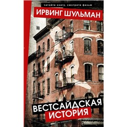 АСТ Ирвинг Шульман "Вестсайдская история"