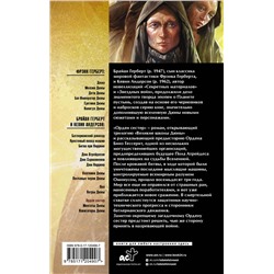 АСТ Брайан Герберт, Кевин Андерсон "Дюна: Орден сестер"