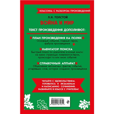 Эксмо Л. Н. Толстой "Война и мир"