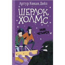 АСТ Артур Конан Дойл "Шерлок Холмс. Знак четырех"