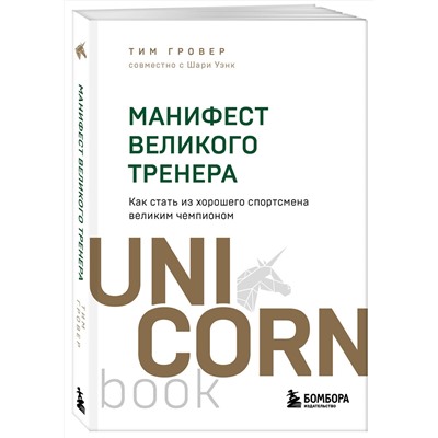 Эксмо Тим Гровер, Шари Уэнк "Манифест великого тренера. Как стать из хорошего спортсмена великим чемпионом"