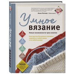 Эксмо Анна Котова "УМНОЕ ВЯЗАНИЕ. Новые возможности трех кокеток. Конструктор бесшовных плечевых изделий из любой пряжи и на любой размер"