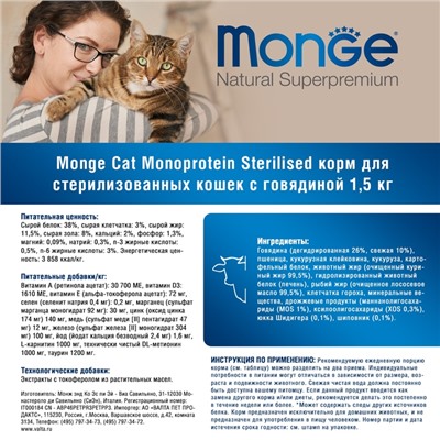 Сухой корм Monge Cat Speciality Line Monoprotein Sterilised для кошек, говядина, 1.5 кг
