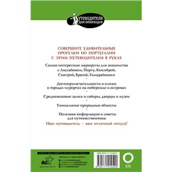 АСТ Овчинникова Н.А. "Прогулки по Португалии"