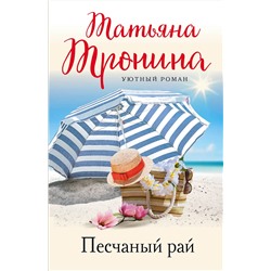 Эксмо Татьяна Тронина "Песчаный рай"