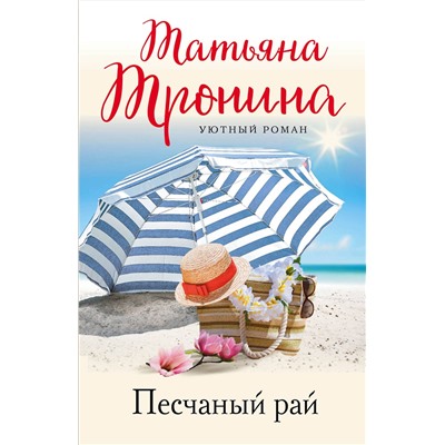 Эксмо Татьяна Тронина "Песчаный рай"
