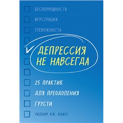 Эксмо Уильям Дж. Кнаус "Депрессия не навсегда. 25 практик для преодоления грусти"