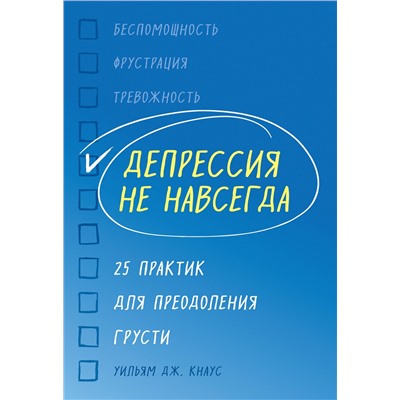 Эксмо Уильям Дж. Кнаус "Депрессия не навсегда. 25 практик для преодоления грусти"